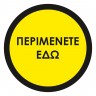 Αυτοκόλλητο δαπέδου σήμανσης - Περιμένετε Εδώ 01