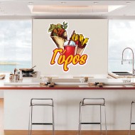 Αυτοκόλλητο Τοίχου - Γύρος