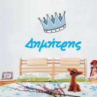 Αυτοκόλλητο τοίχου - Μπλε στέμμα και όνομα