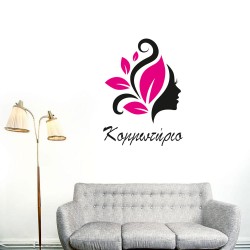 Αυτοκόλλητο Τοίχου - Κομμωτήριο 3