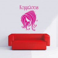 Αυτοκόλλητο Τοίχου - Κομμώσεις 3