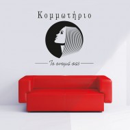 Αυτοκόλλητο Τοίχου - Κομμωτήριο 4