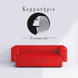 Αυτοκόλλητο Τοίχου - Κομμωτήριο 4