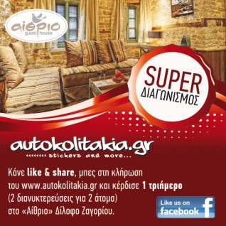 Μεγάλος Διαγωνισμός!!!